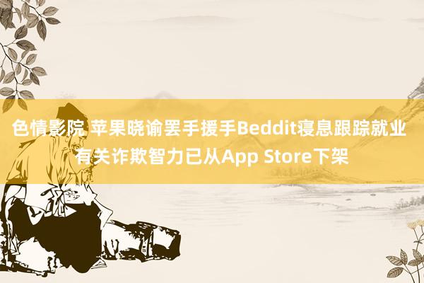 色情影院 苹果晓谕罢手援手Beddit寝息跟踪就业 有关诈欺智力已从App Store下架