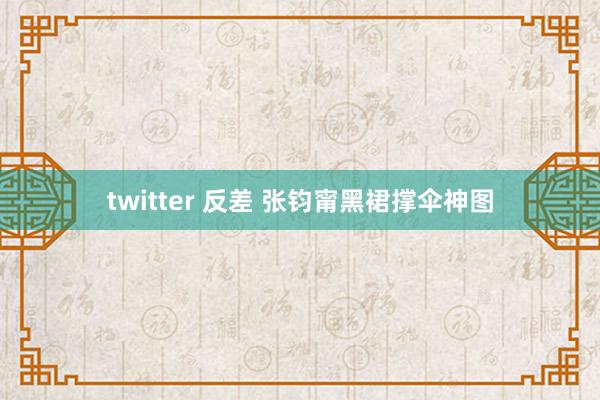 twitter 反差 张钧甯黑裙撑伞神图