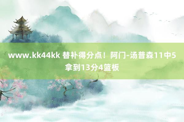 www.kk44kk 替补得分点！阿门-汤普森11中5拿到13分4篮板