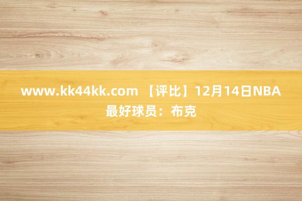 www.kk44kk.com 【评比】12月14日NBA最好球员：布克