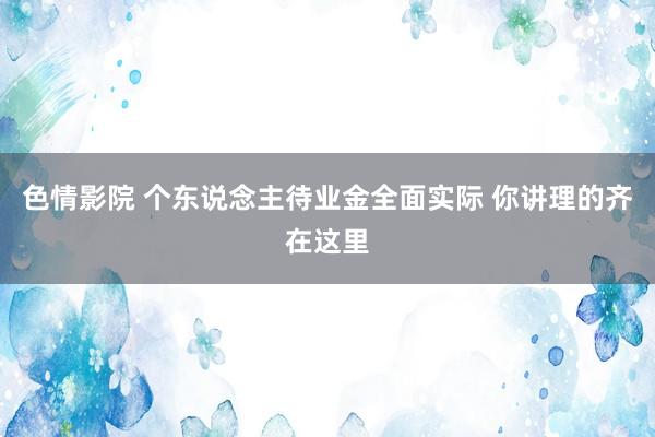 色情影院 个东说念主待业金全面实际 你讲理的齐在这里