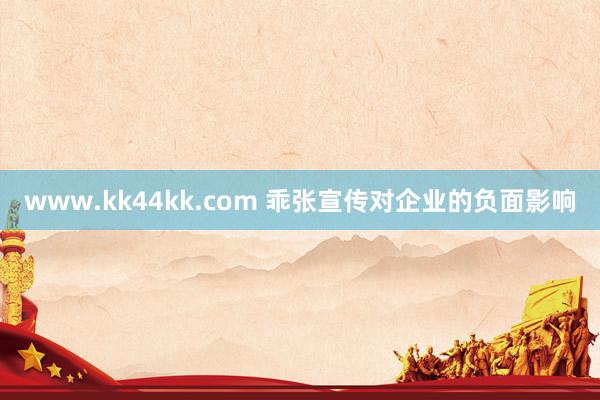 www.kk44kk.com 乖张宣传对企业的负面影响